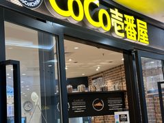 -COCO壱番屋(北京平安国际金融中心店)