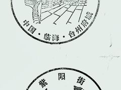 -台州府城(江南长城)