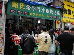 -鲍氏老字号冷热饮老店(瑞安店)
