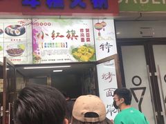 门面-小红旗臭豆腐炸冷面(万达店)