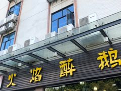 门面-顺德火焰醉鹅坊(珠海店)