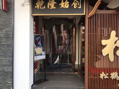 门面-松鹤面馆·古法焖肉面(观前店)