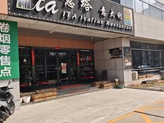 -ITA·意塔意大利餐厅(亦庄店)