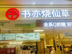 -书亦烧仙草(万家丽一店)