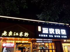 门面-老东江米粉(南方大厦店)