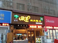 门面-尕羊烤肉餐厅·清真(会宁路店)