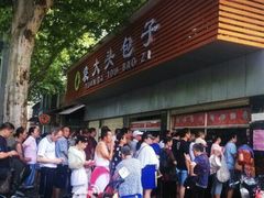 -袁大头包子(光华路店)