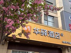 -如家旗下-西安高新区西部大道阳光城华驿酒店