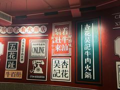 -杏花吴记牛肉火锅