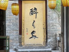 -醉长安(南门总店)