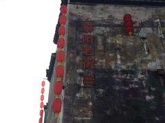-黎阳老街