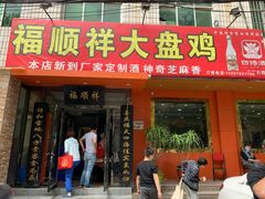 门面-福顺祥大盘鸡(临潼店)