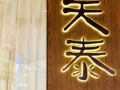 -simply thai天泰(静安嘉里中心店)