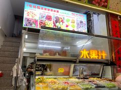 -老炳·七丛松甘草水果