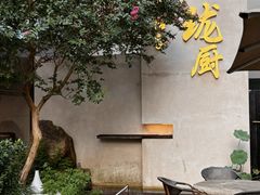-长禧家.珑厨(东风东路店)