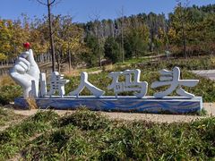 -东郊湿地公园