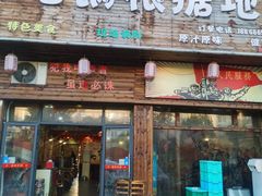 门面-地锅印象(兴宁北路店)