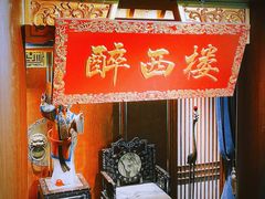 -醉西楼·国风茶社