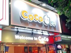 门面-CoCo都可(白石洲店)