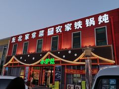 -小炉灶铁锅炖