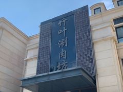 门面-竹叶涮肉坊(总店)