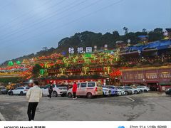 -枇杷园食为鲜火锅(南山店)