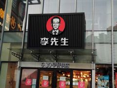 门面-李先生牛肉面大王(上海站南广场店)
