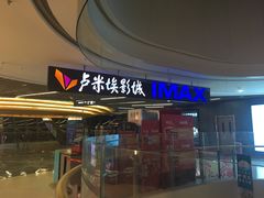 -卢米埃影城(合生广场IMAX店)