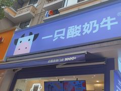 -一只酸奶牛(奎星楼店)