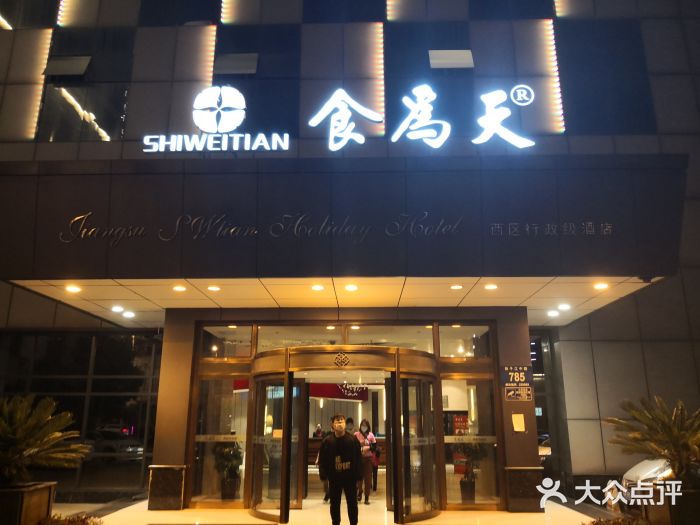 食為天·本地人爱吃的淮扬菜(瘦西湖店)门面图片