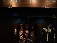 门面-三嚥阁 La Villa Restaurant