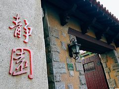 -静园(和平区)