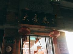 门面-大壶春生煎(四川中路店)