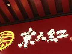 门面-京天红酒家(虎坊路店)