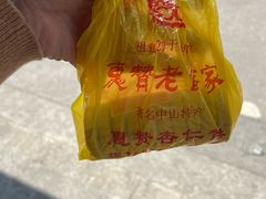 -惠赞老饼家(逢源商业街店)