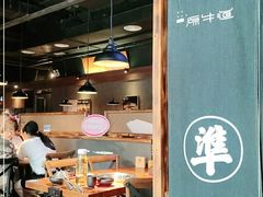 -原牛道·潮汕围炉火锅(讯美店)