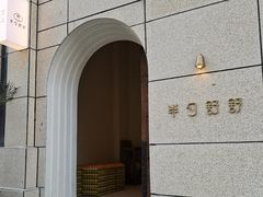 -半勺舒舒(太乙店)