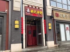 门面-姚记炒肝店(簋街店)