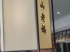 -黄山老妈·土菜(碧桂园店)