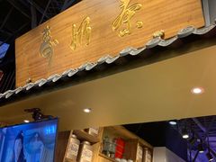 门面-寿奶茶·鲜奶与茶(合生汇购物中心店)