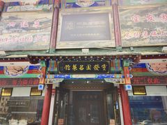 -宝发园名菜馆