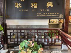 -耿福兴(凤凰美食街店)