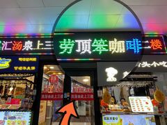 -劳顶笨咖啡(西塔店)