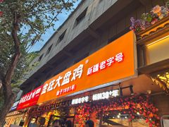 -金柱大盘鸡(和田二街店)