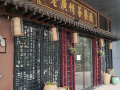 门面-粤色·老广州茶餐厅(河南商会大厦店)