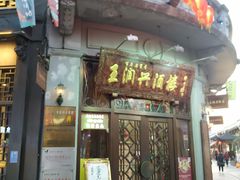 门面-皇饭儿·王润兴酒楼(河坊街店)