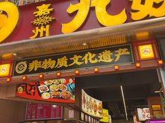 -嘉州九妹凤爪(乐山总店)