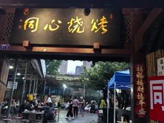-同心烧烤(总店)