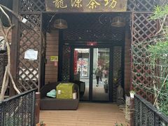 -龙源茶坊(白银路店)