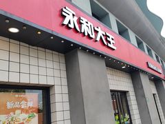-永和大王(广元西路店)